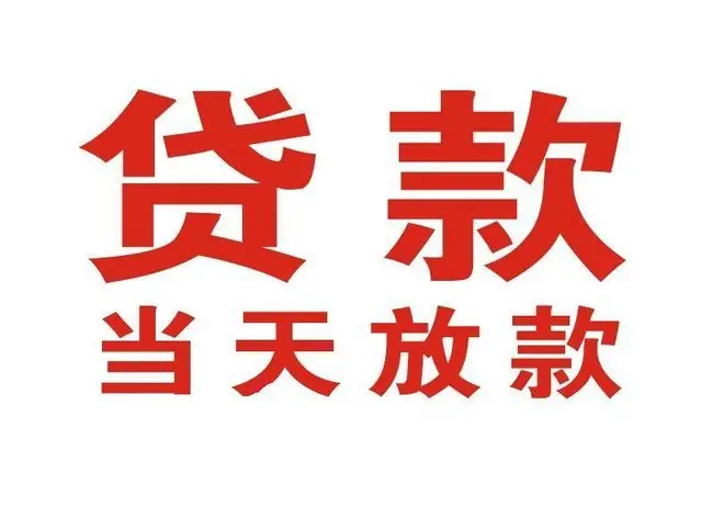 澄江非本人车抵押贷款|澄江个人贷款|澄江正规私人放款